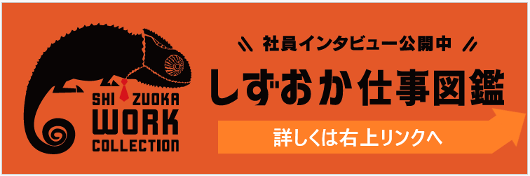 静岡しごと図鑑右上リンク